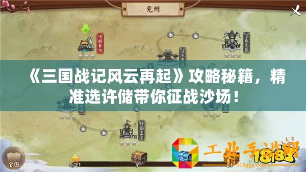 《三國(guó)戰(zhàn)記風(fēng)云再起》攻略秘籍，精準(zhǔn)選許儲(chǔ)帶你征戰(zhàn)沙場(chǎng)！