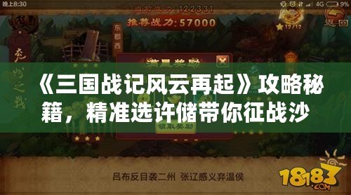 《三國(guó)戰(zhàn)記風(fēng)云再起》攻略秘籍，精準(zhǔn)選許儲(chǔ)帶你征戰(zhàn)沙場(chǎng)！
