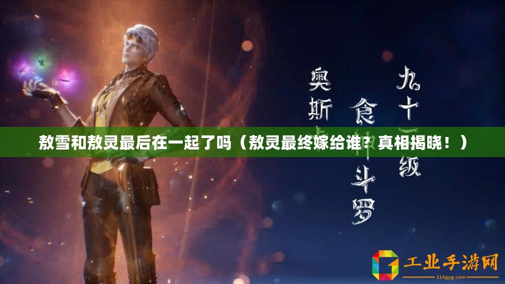敖雪和敖靈最后在一起了嗎(敖靈最終嫁給誰(shuí)?真相揭曉?。? title=