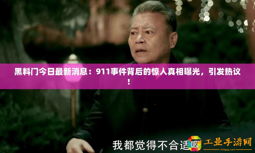 黑料門今日最新消息：911事件背后的驚人真相曝光，引發熱議！