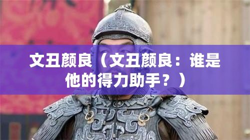 文丑顏良（文丑顏良：誰是他的得力助手？）