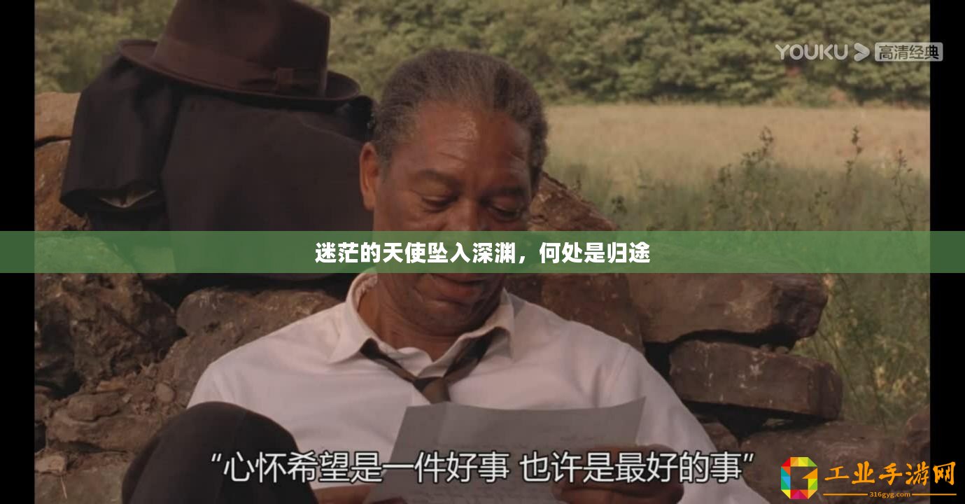 迷茫的天使墜入深淵，何處是歸途