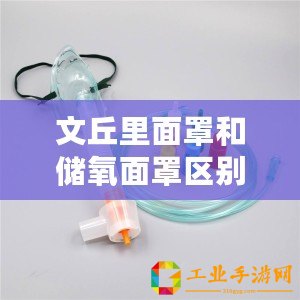 文丘里面罩和儲(chǔ)氧面罩區(qū)別（適合哪些病人使用文丘里面罩？）