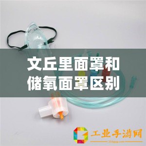 文丘里面罩和儲(chǔ)氧面罩區(qū)別（適合哪些病人使用文丘里面罩？）