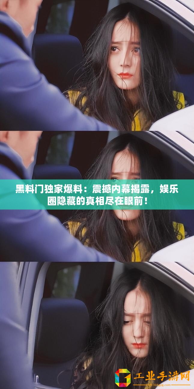 黑料門獨家爆料：震撼內幕揭露，娛樂圈隱藏的真相盡在眼前！