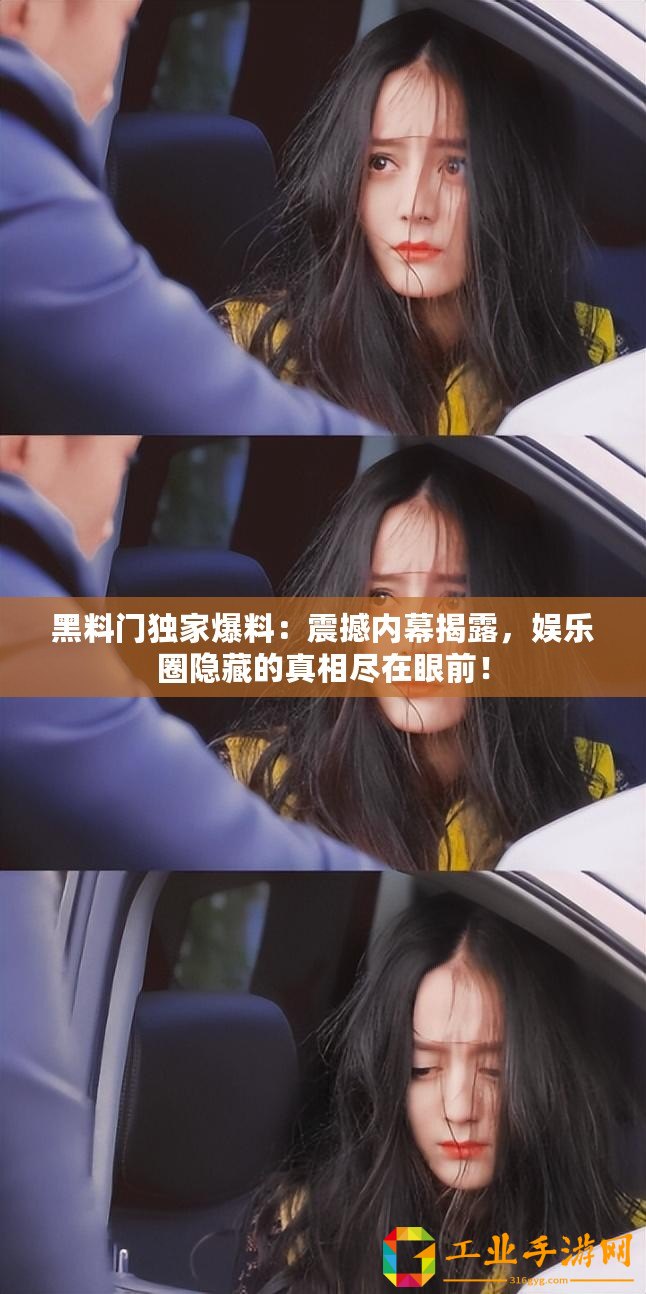 黑料門獨家爆料：震撼內幕揭露，娛樂圈隱藏的真相盡在眼前！