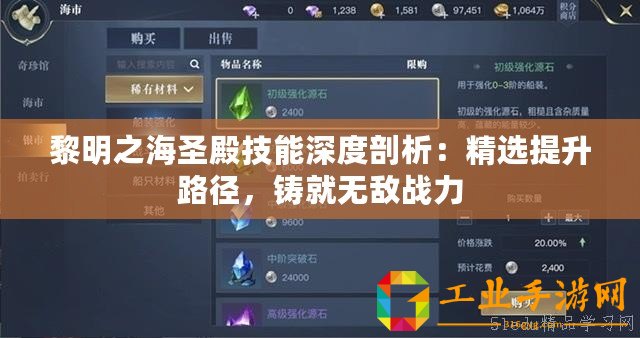 黎明之海圣殿技能深度剖析：精選提升路徑，鑄就無敵戰(zhàn)力