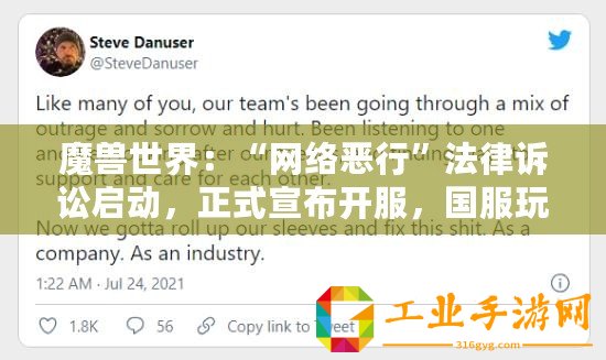 魔獸世界：“網(wǎng)絡(luò)惡行”法律訴訟啟動，正式宣布開服，國服玩家還需耐心等待多久？