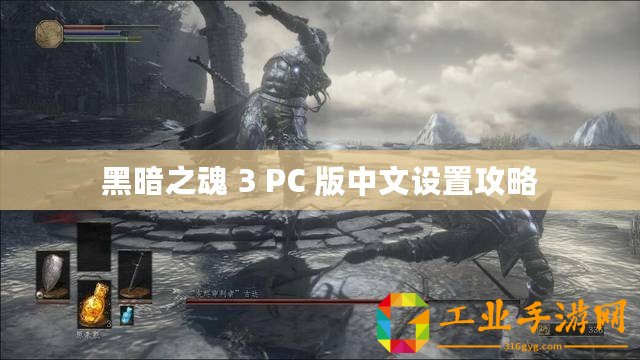 黑暗之魂 3 PC 版中文設置攻略