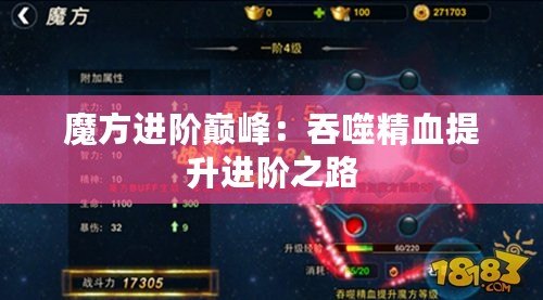 魔方進(jìn)階巔峰：吞噬精血提升進(jìn)階之路