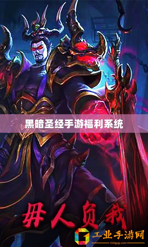 黑暗圣經手游福利系統(tǒng)