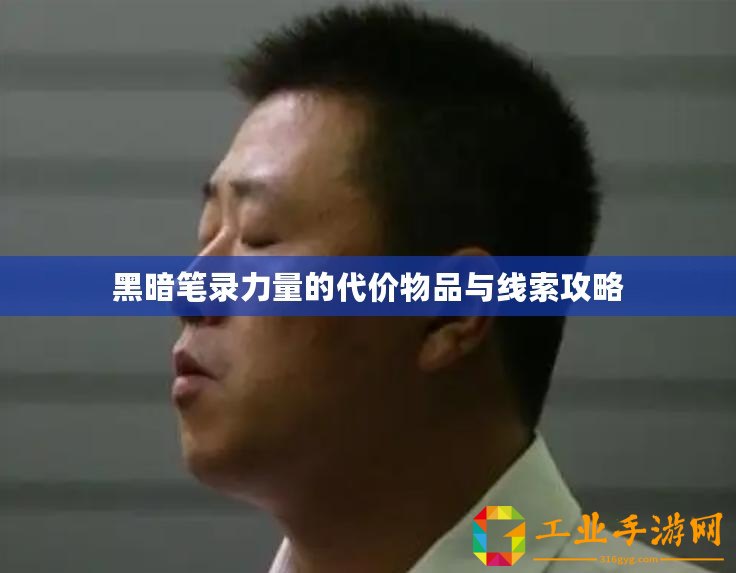 黑暗筆錄力量的代價(jià)物品與線索攻略