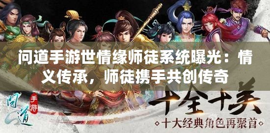 問(wèn)道手游世情緣師徒系統(tǒng)曝光：情義傳承，師徒攜手共創(chuàng)傳奇