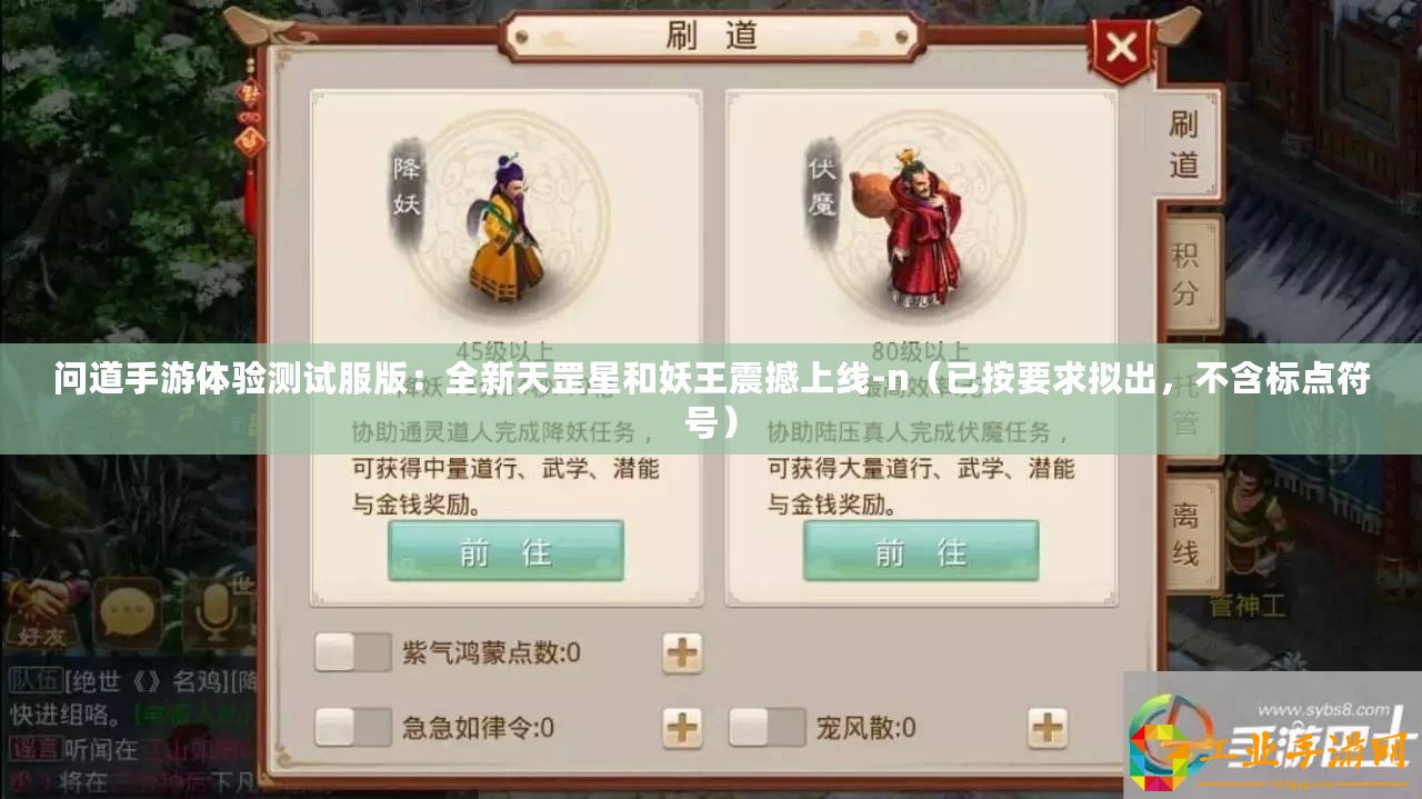 問道手游體驗測試服版：全新天罡星和妖王震撼上線-n（已按要求擬出，不含標點符號）