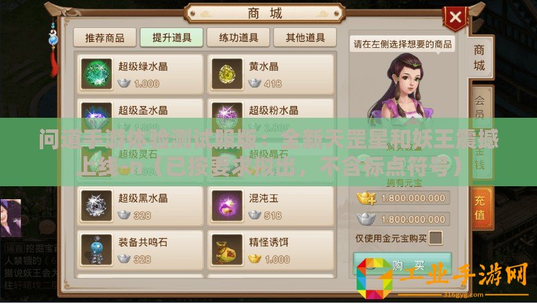問道手游體驗測試服版：全新天罡星和妖王震撼上線-n（已按要求擬出，不含標點符號）
