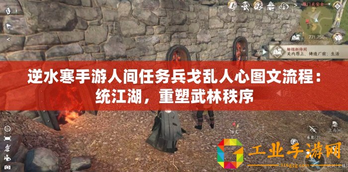 逆水寒手游人間任務兵戈亂人心圖文流程：統江湖，重塑武林秩序