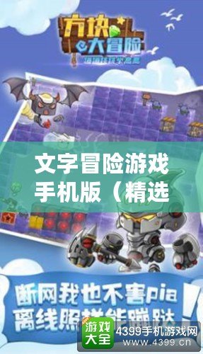 文字冒險游戲手機版（精選10款經典離線手機游戲，讓你暢玩無限樂趣！）