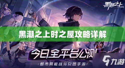 黑潮之上時(shí)之屋攻略詳解