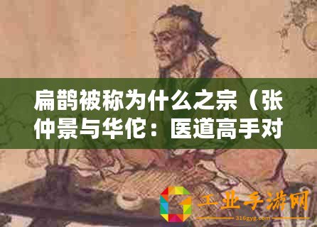扁鵲被稱為什么之宗（張仲景與華佗：醫(yī)道高手對(duì)決）