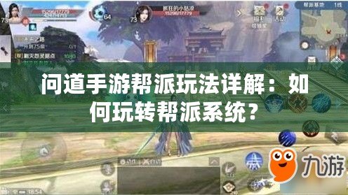 問道手游幫派玩法詳解：如何玩轉(zhuǎn)幫派系統(tǒng)？