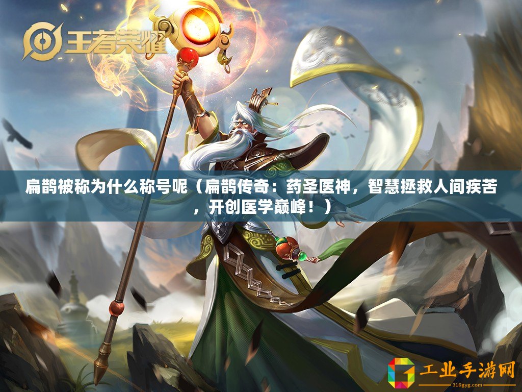 扁鵲被稱為什么稱號(hào)呢（扁鵲傳奇：藥圣醫(yī)神，智慧拯救人間疾苦，開創(chuàng)醫(yī)學(xué)巔峰！）