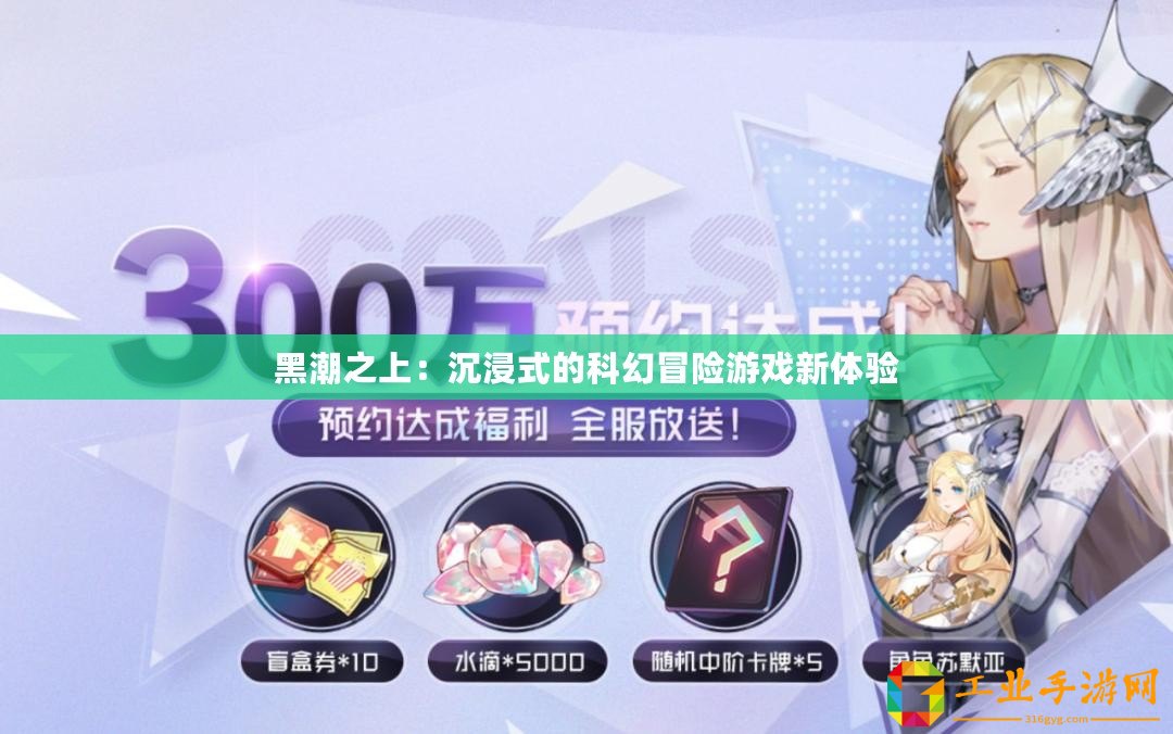 黑潮之上：沉浸式的科幻冒險(xiǎn)游戲新體驗(yàn)