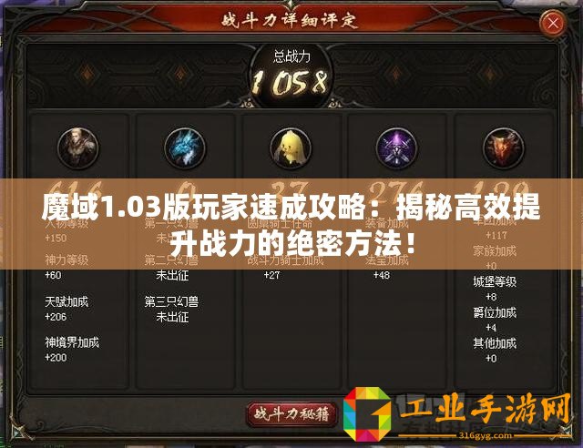 魔域1.03版玩家速成攻略：揭秘高效提升戰(zhàn)力的絕密方法！