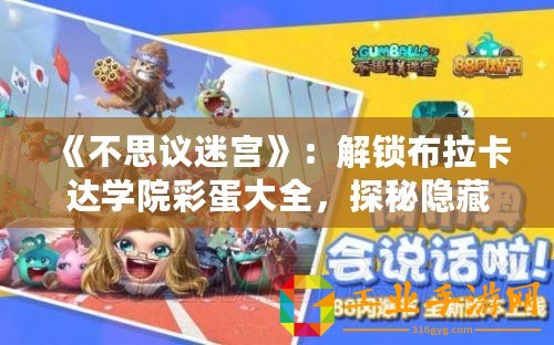 《不思議迷宮》：解鎖布拉卡達學院彩蛋大全，探秘隱藏的游戲樂趣！