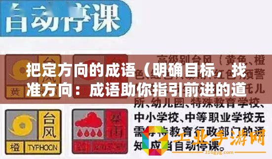 把定方向的成語（明確目標，找準方向：成語助你指引前進的道路）