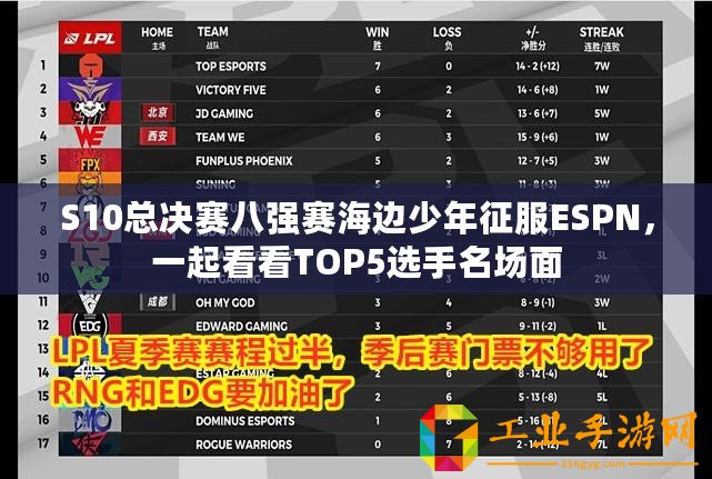 S10總決賽八強賽海邊少年征服ESPN，一起看看TOP5選手名場面