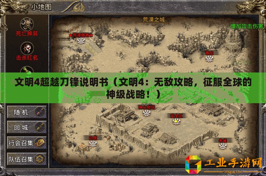 文明4超越刀鋒說明書（文明4：無敵攻略，征服全球的神級戰略！）
