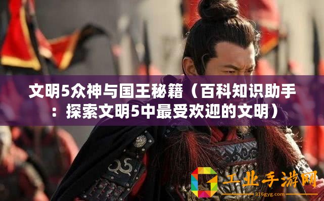 文明5眾神與國(guó)王秘籍（百科知識(shí)助手：探索文明5中最受歡迎的文明）