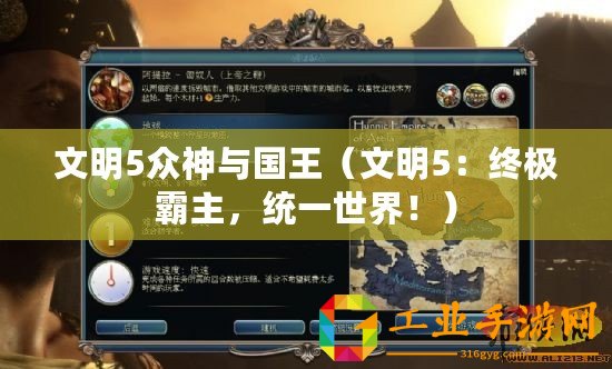 文明5眾神與國王（文明5：終極霸主，統一世界?。?/>			</a>
		</figure>
		<div   id=
