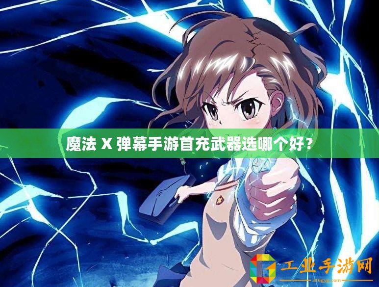 魔法 X 彈幕手游首充武器選哪個好？