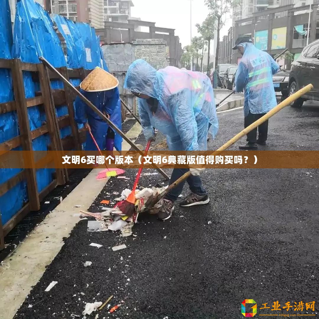 文明6買哪個版本（文明6典藏版值得購買嗎？）