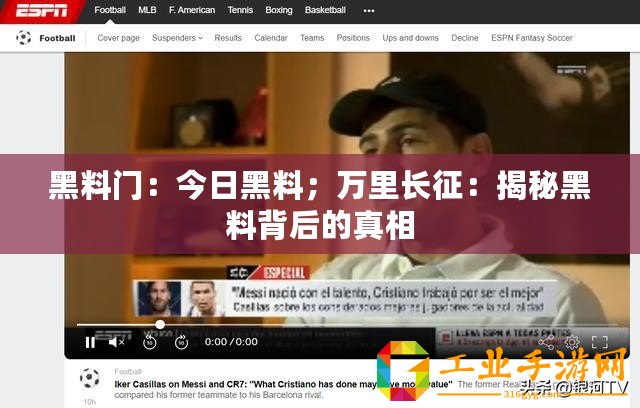 黑料門：今日黑料；萬里長征：揭秘黑料背后的真相