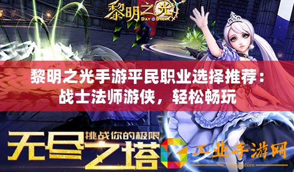 黎明之光手游平民職業(yè)選擇推薦：戰(zhàn)士法師游俠，輕松暢玩