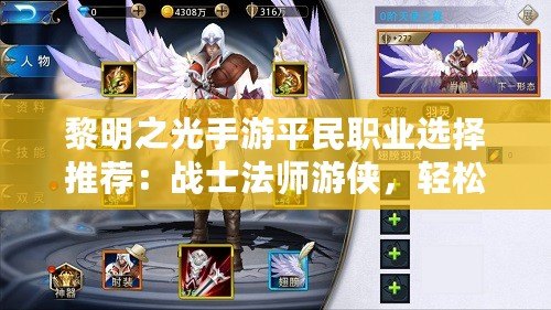 黎明之光手游平民職業(yè)選擇推薦：戰(zhàn)士法師游俠，輕松暢玩