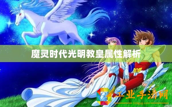 魔靈時(shí)代光明教皇屬性解析