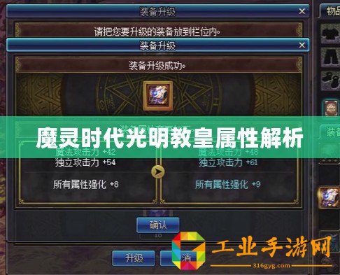 魔靈時(shí)代光明教皇屬性解析