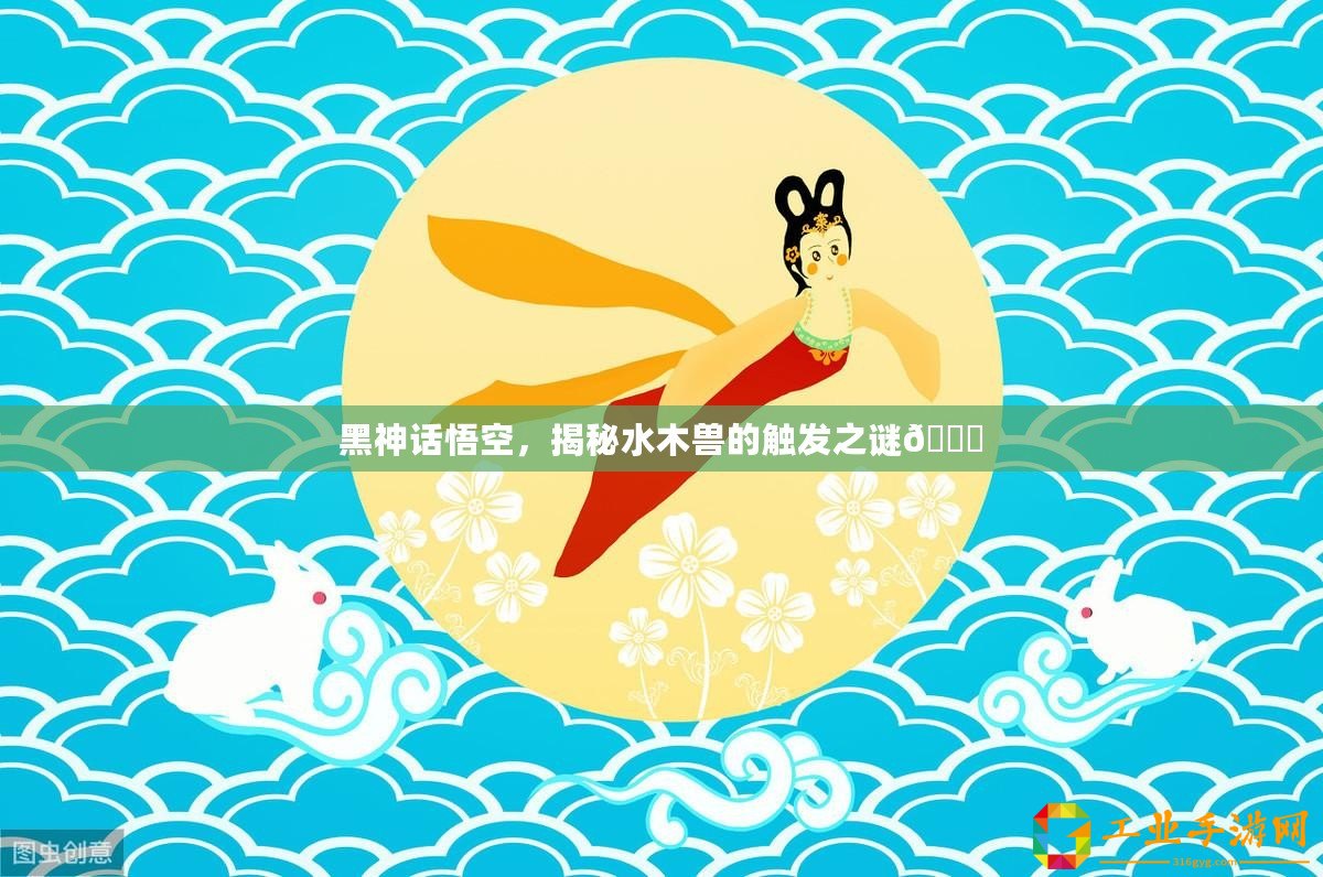 黑神話悟空，揭秘水木獸的觸發之謎??