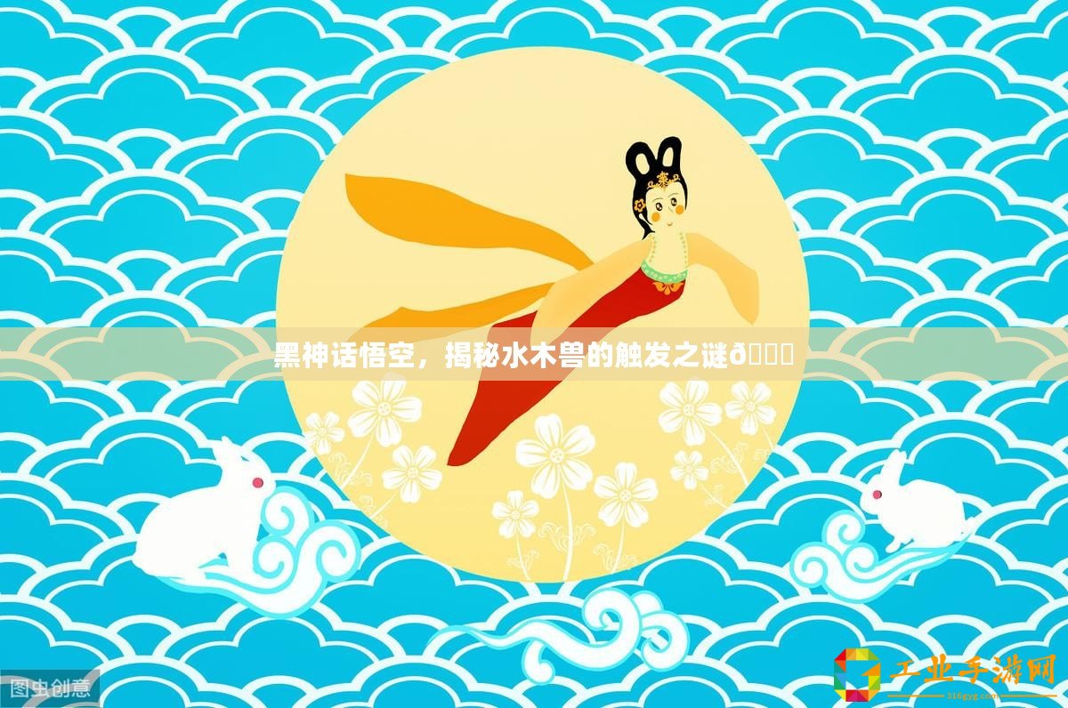 黑神話悟空，揭秘水木獸的觸發之謎??