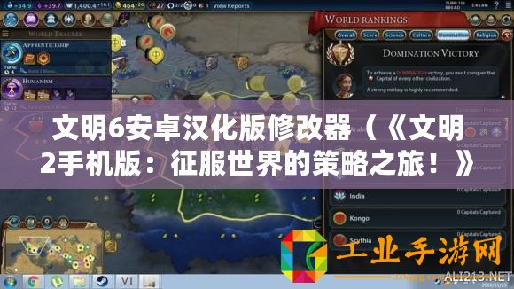 文明6安卓漢化版修改器（《文明2手機版：征服世界的策略之旅！》）