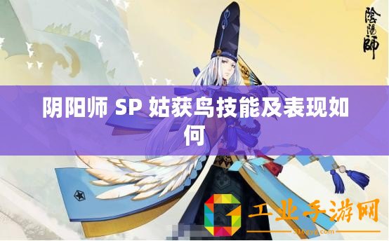 陰陽師 SP 姑獲鳥技能及表現(xiàn)如何