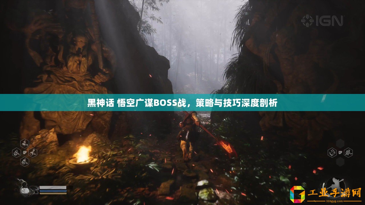 黑神話 悟空廣謀BOSS戰，策略與技巧深度剖析