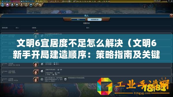 文明6宜居度不足怎么解決（文明6新手開局建造順序：策略指南及關(guān)鍵步驟簡述）