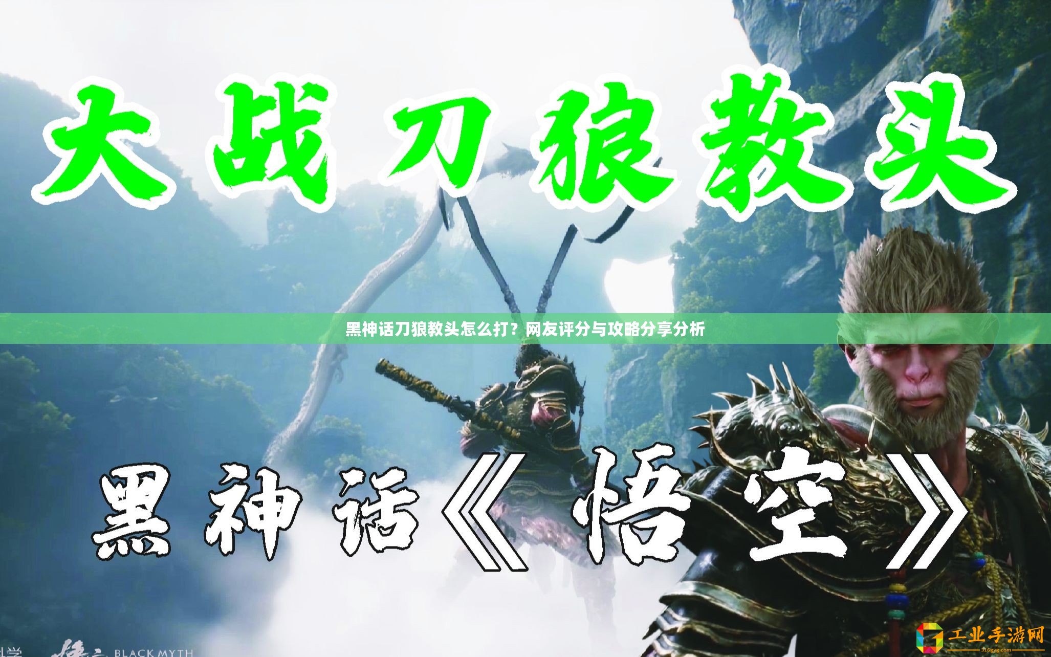 黑神話刀狼教頭怎么打？網友評分與攻略分享分析