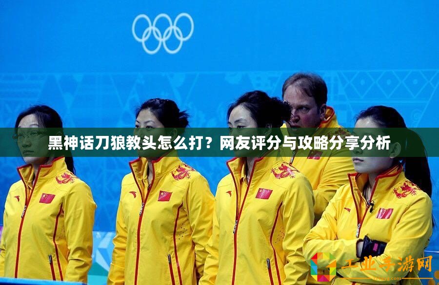 黑神話刀狼教頭怎么打？網友評分與攻略分享分析