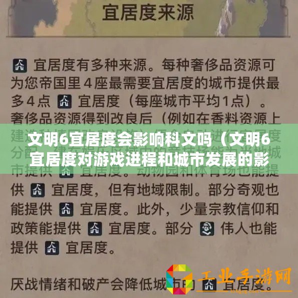 文明6宜居度會影響科文嗎（文明6宜居度對游戲進程和城市發(fā)展的影響）