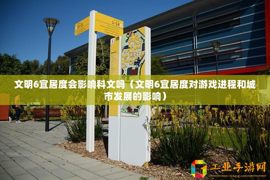 文明6宜居度會影響科文嗎（文明6宜居度對游戲進程和城市發(fā)展的影響）